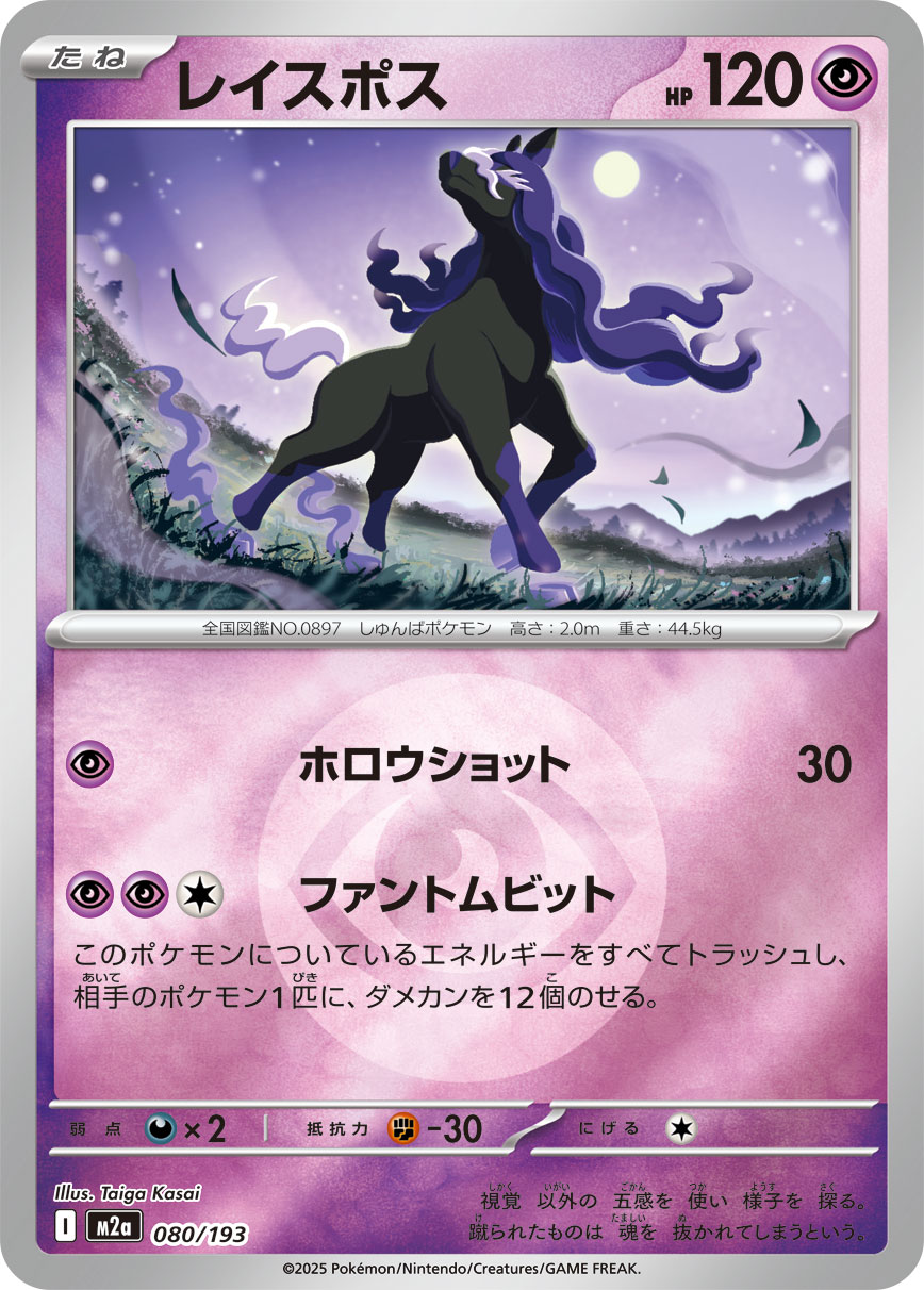 レイスポス(超エネルギーミラー)【-】[M2a] {080/193}