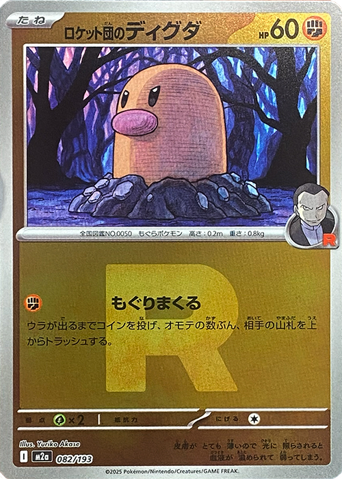 ロケット団のディグダ(R団ミラー)【-】[M2a] {082/193}