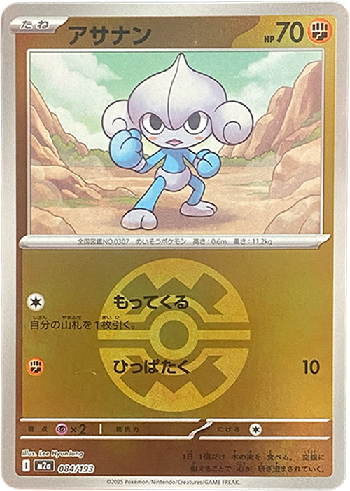 アサナン(クイックボールミラー)【-】[M2a] {084/193}