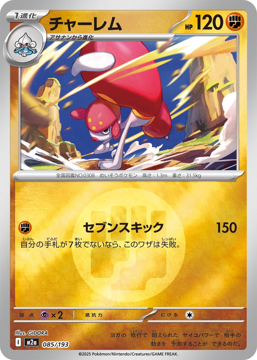 チャーレム(闘エネルギーミラー)【-】[M2a] {085/193}