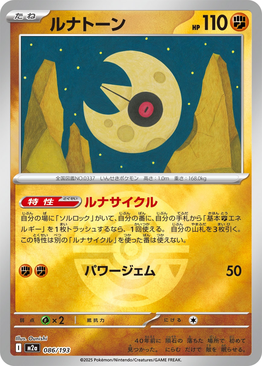 ルナトーン(ダークボールミラー)【-】[M2a] {086/193}