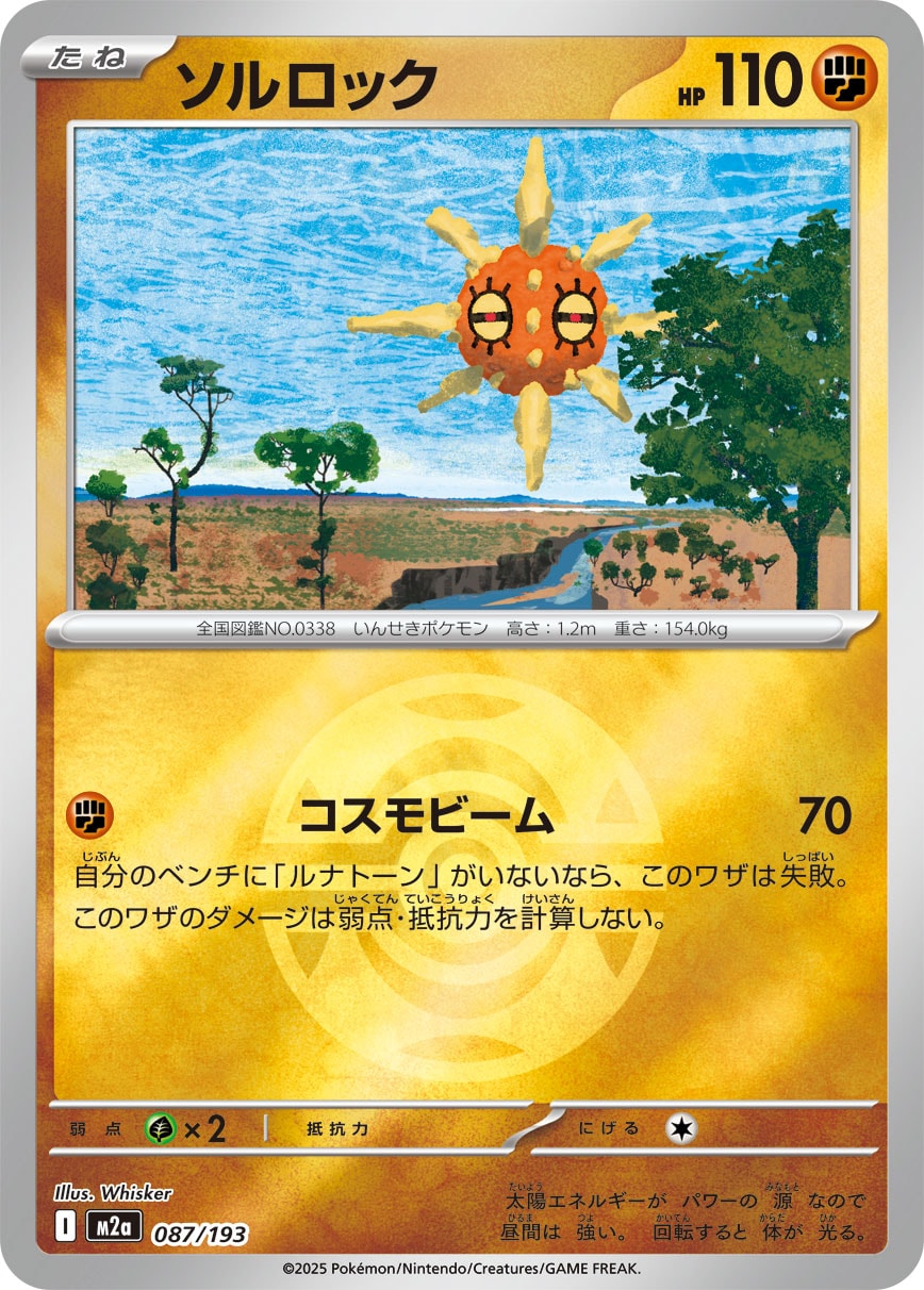 ソルロック(ダークボールミラー)【-】[M2a] {087/193}