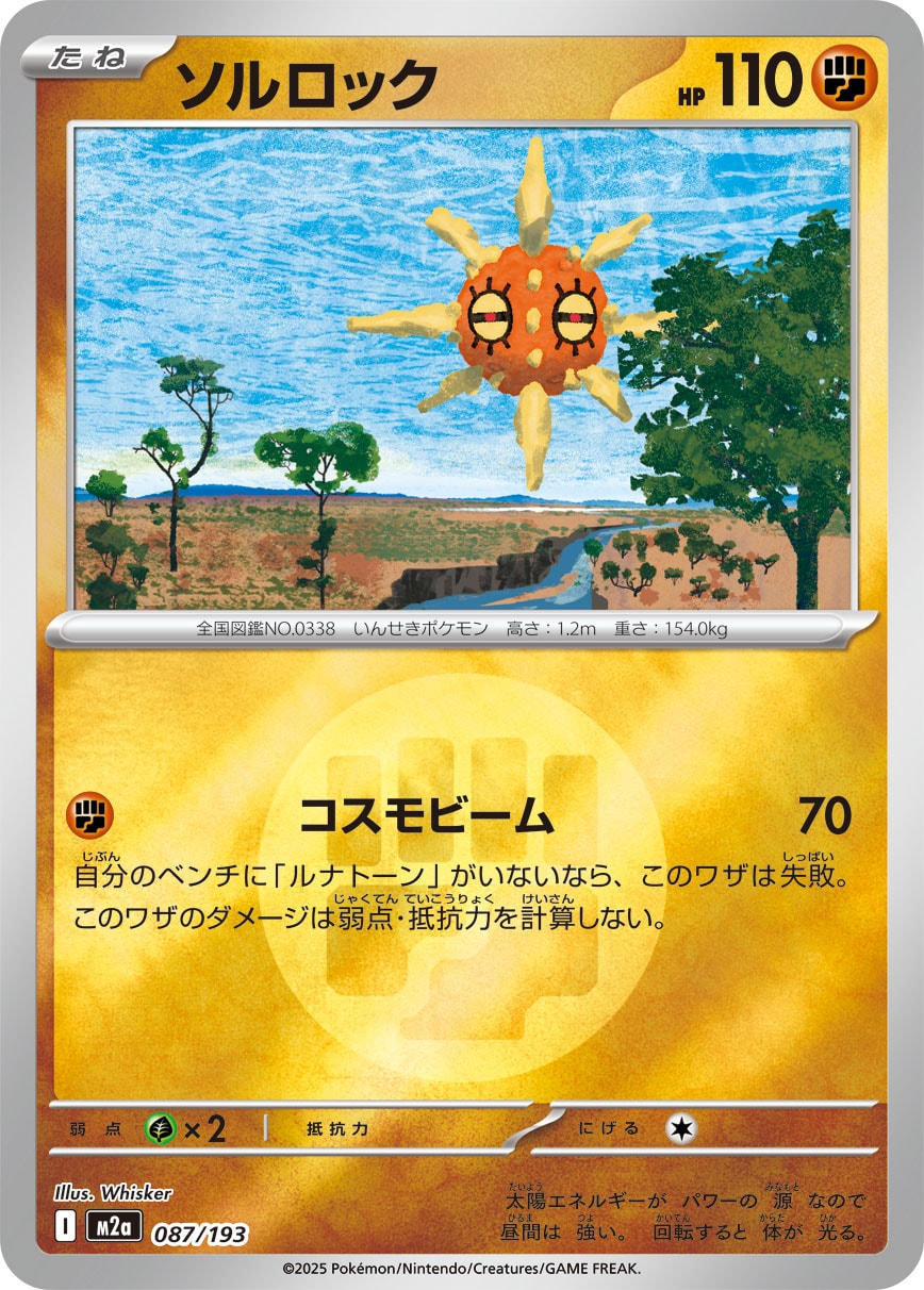 ソルロック(闘エネルギーミラー)【-】[M2a] {087/193}