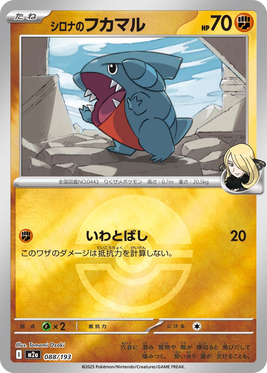 シロナのフカマル(モンスターボールミラー)【-】[M2a] {088/193}