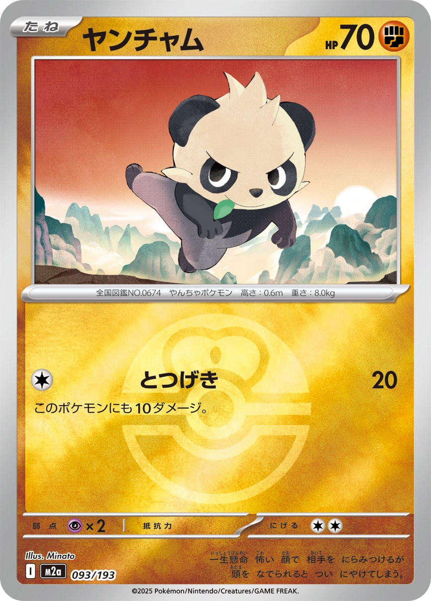 ヤンチャム(ラブラブボールミラー)【-】[M2a] {093/193}