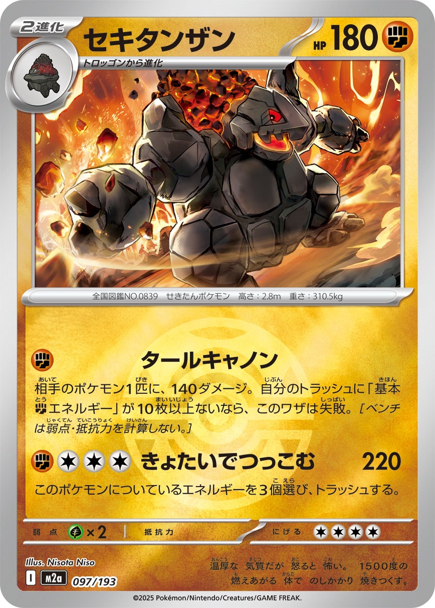 セキタンザン(ダークボールミラー)【-】[M2a] {097/193}