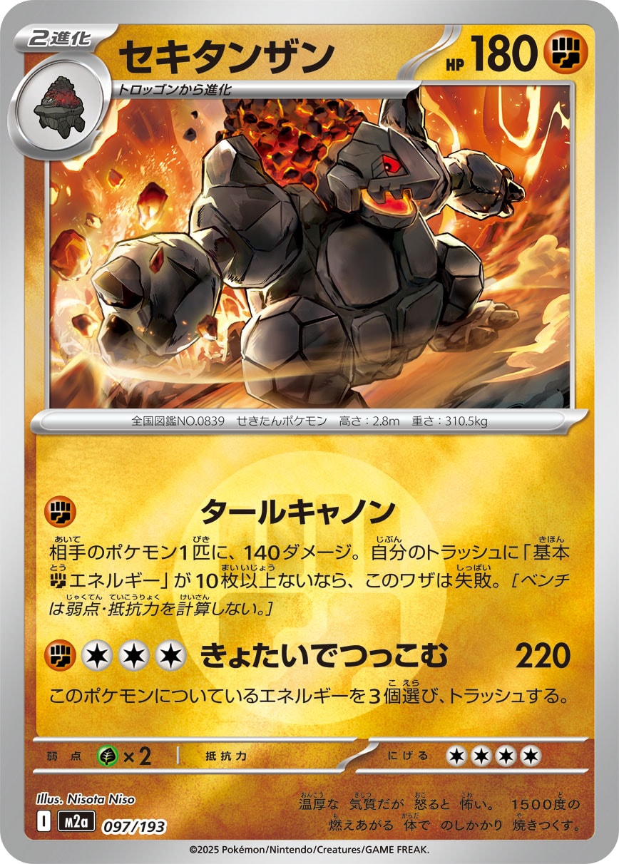 セキタンザン(闘エネルギーミラー)【-】[M2a] {097/193}