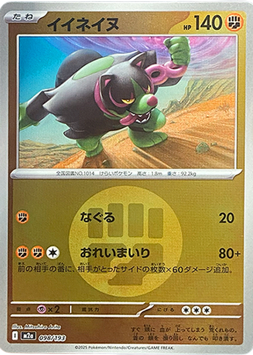 イイネイヌ(闘エネルギーミラー)【-】[M2a] {098/193}