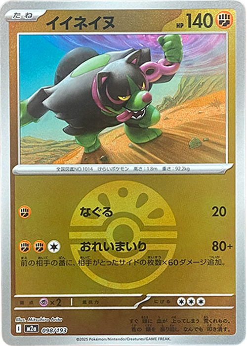 イイネイヌ(フレンドボールミラー)【-】[M2a] {098/193}