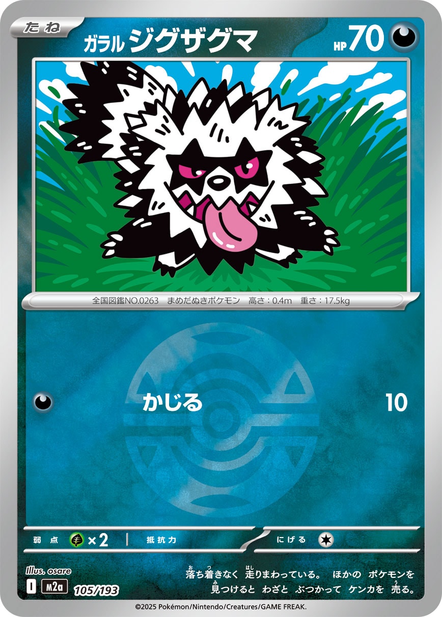 ガラル ジグザグマ(ダークボールミラー)【-】[M2a] {105/193}