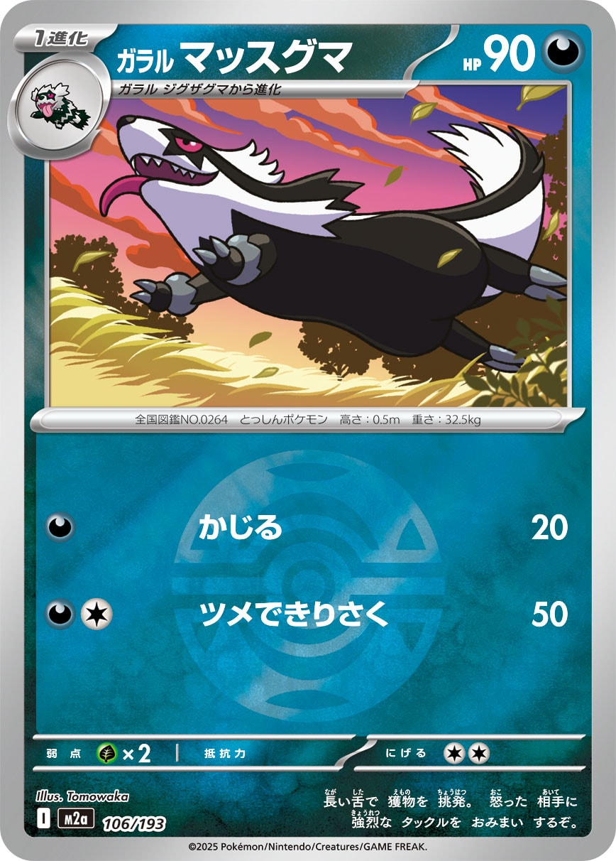 ガラル マッスグマ(ダークボールミラー)【-】[M2a] {106/193}