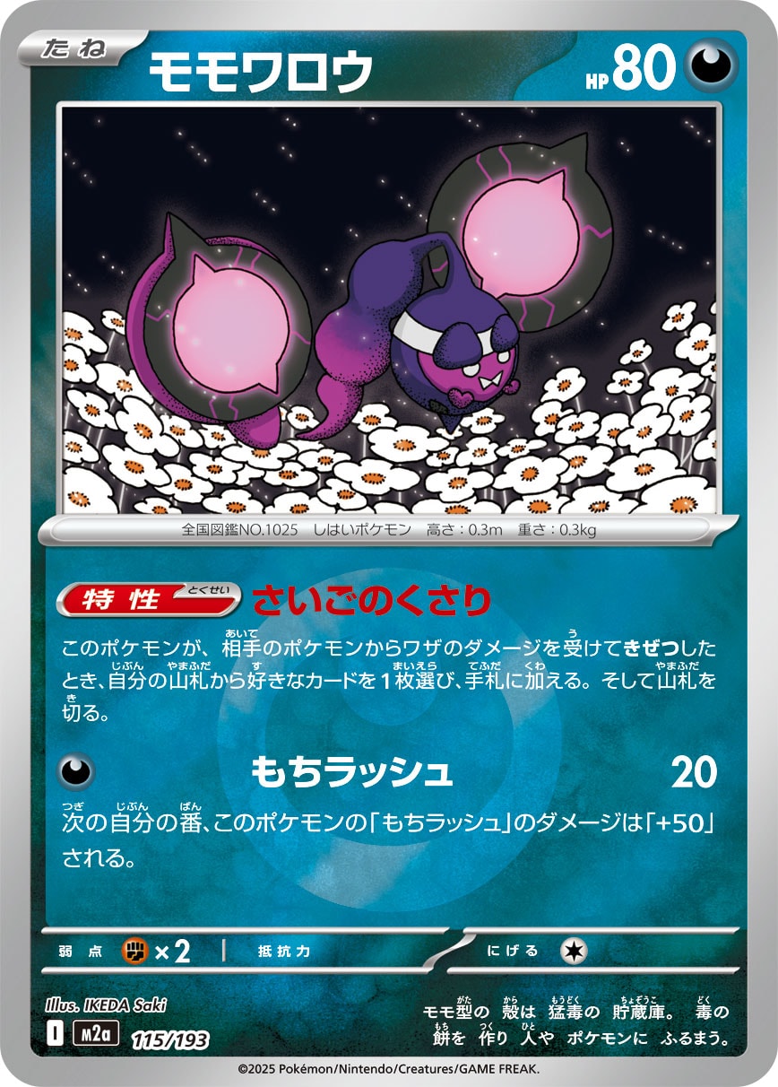 モモワロウ(悪エネルギーミラー)【-】[M2a] {115/193}