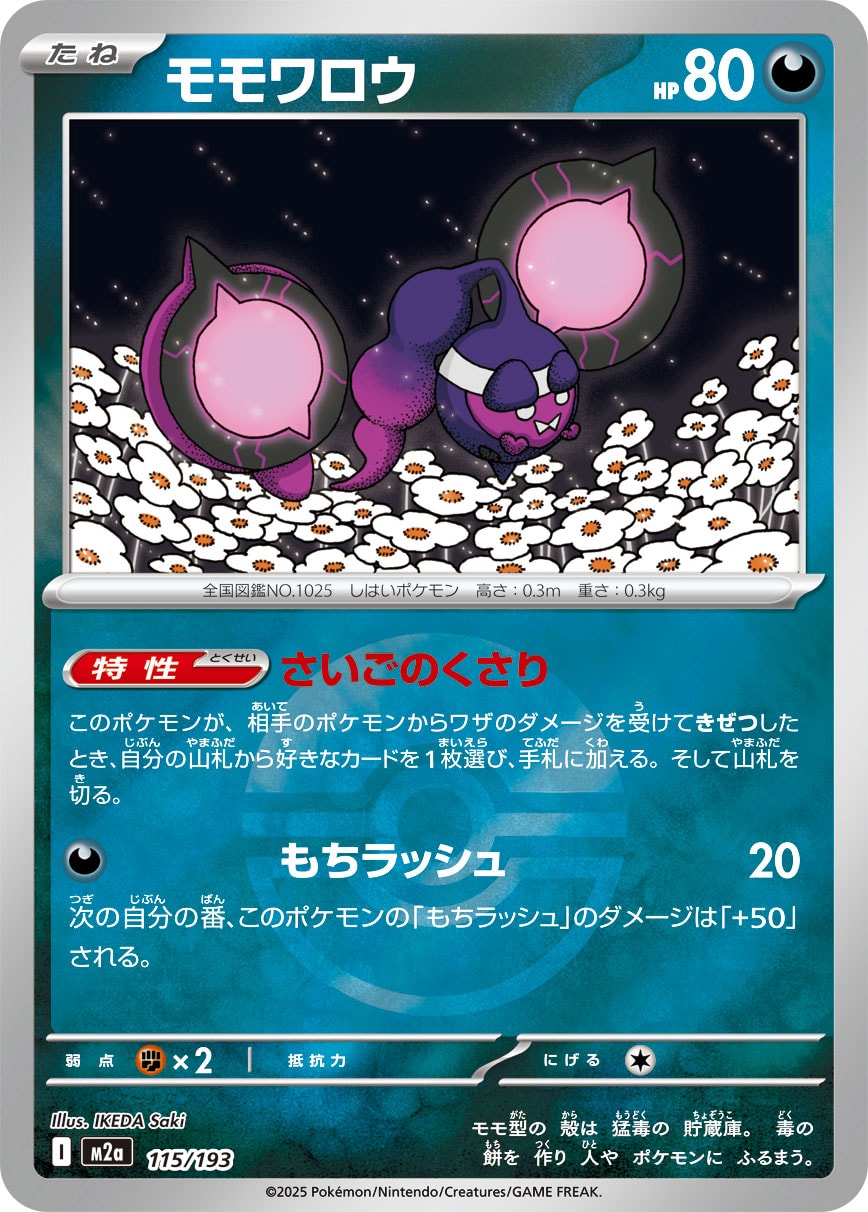 モモワロウ(モンスターボールミラー)【-】[M2a] {115/193}