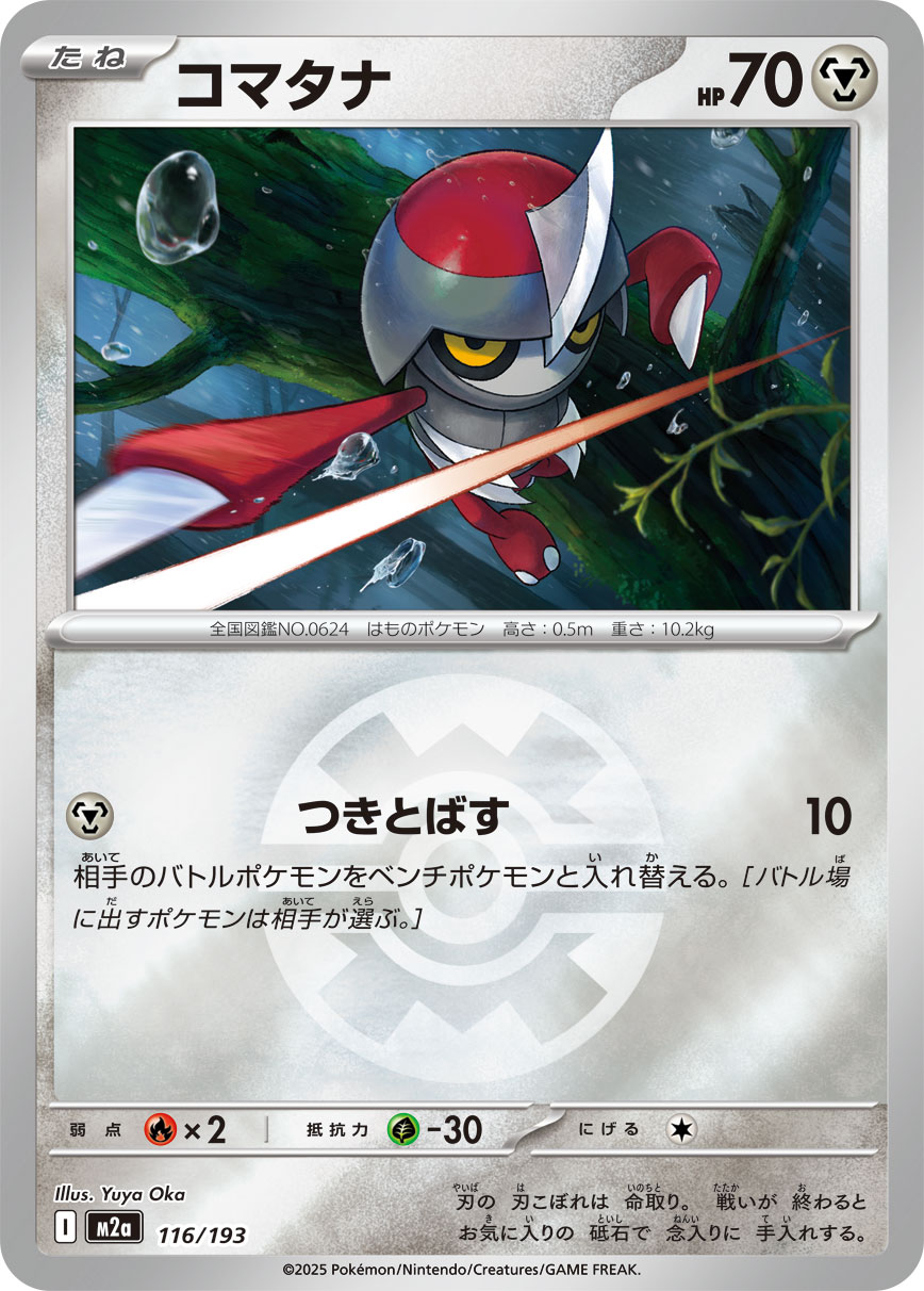 コマタナ(クイックボールミラー)【-】[M2a] {116/193}