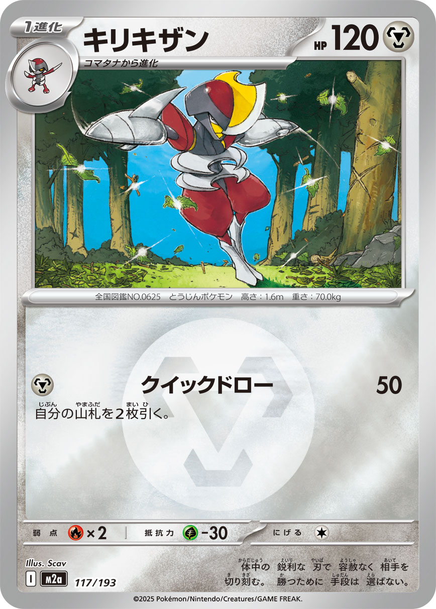 キリキザン(鋼エネルギーミラー)【-】[M2a] {117/193}