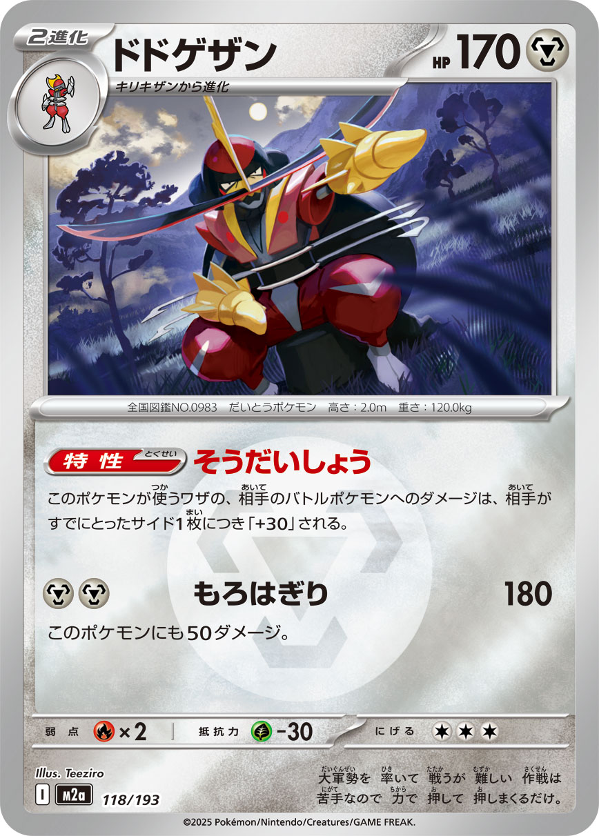 ドドゲザン(鋼エネルギーミラー)【-】[M2a] {118/193}