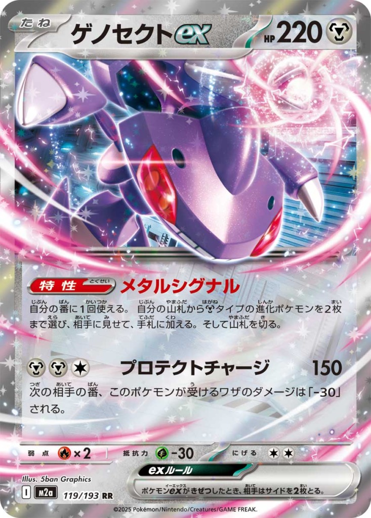 ゲノセクトex【-】[m2a] {119/193}