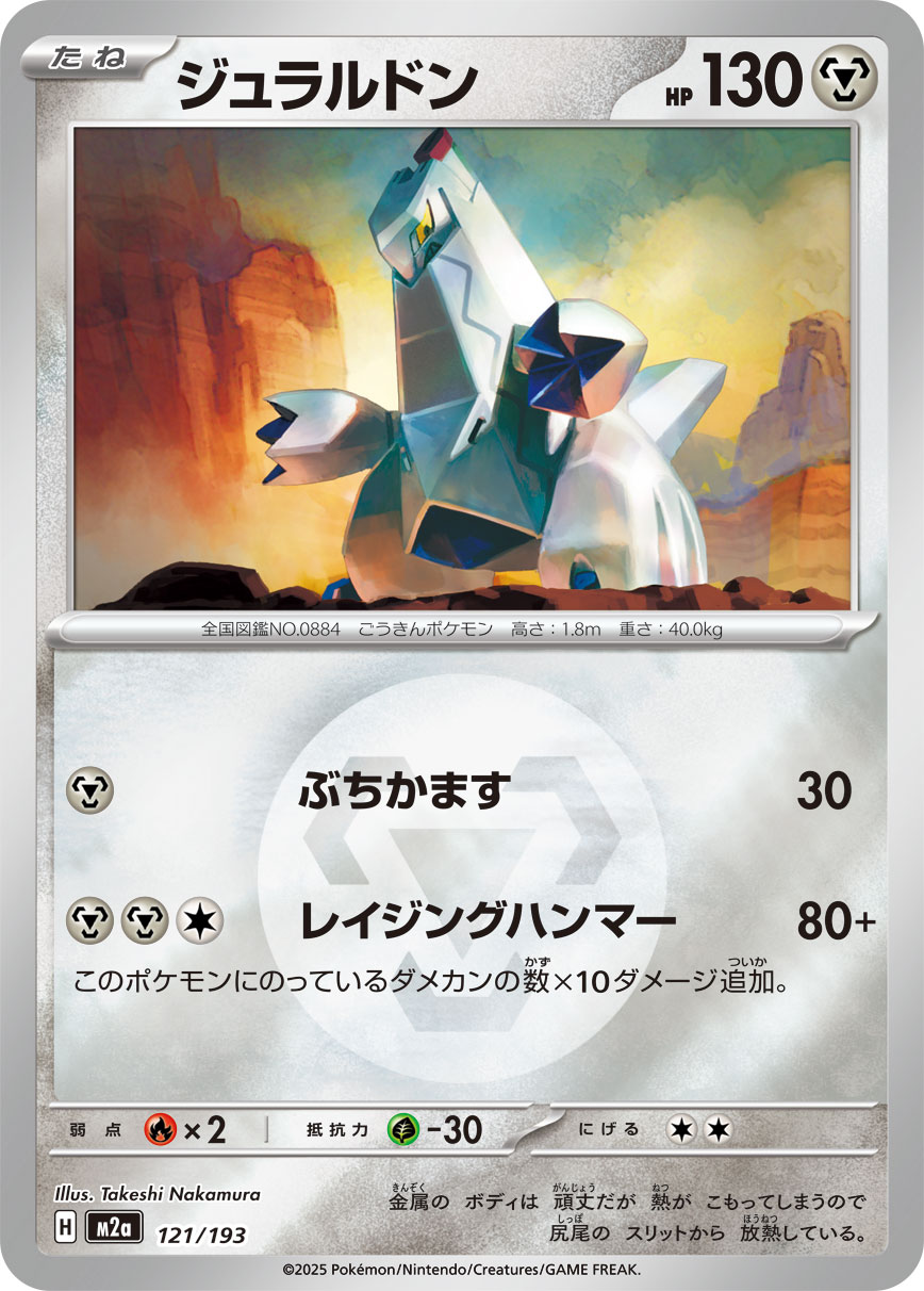 ジュラルドン(鋼エネルギーミラー)【-】[M2a] {121/193}
