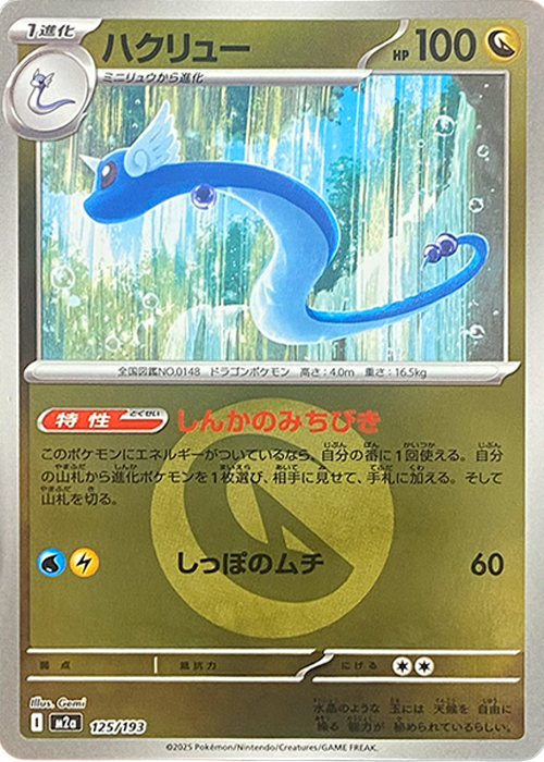 ハクリュー(竜エネルギーミラー)【-】[M2a] {125/193}