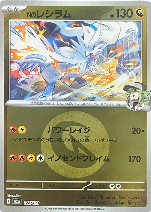 Nのレシラム(竜エネルギーミラー)【-】[M2a] {128/193}