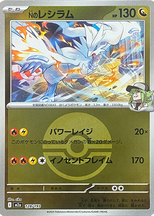 Nのレシラム(モンスターボールミラー)【-】[M2a] {128/193}