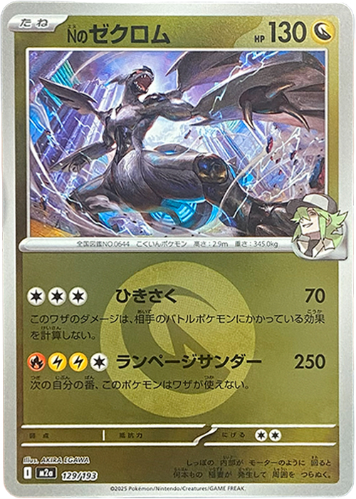 Nのゼクロム(竜エネルギーミラー)【-】[M2a] {129/193}