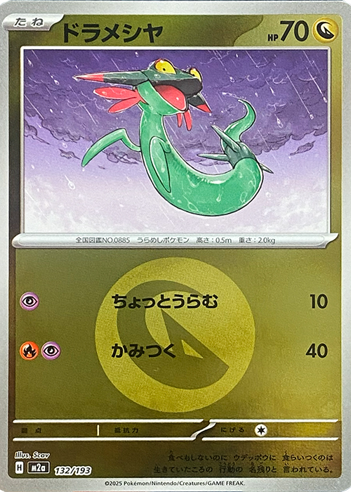 ドラメシヤ(竜エネルギーミラー)【-】[M2a] {132/193}