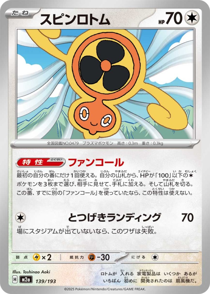 スピンロトム【-】[m2a] {139/193}