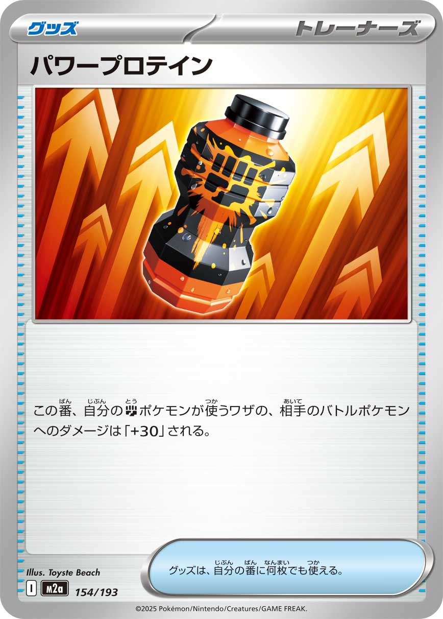 パワープロテイン【-】[M2a] {154/193}