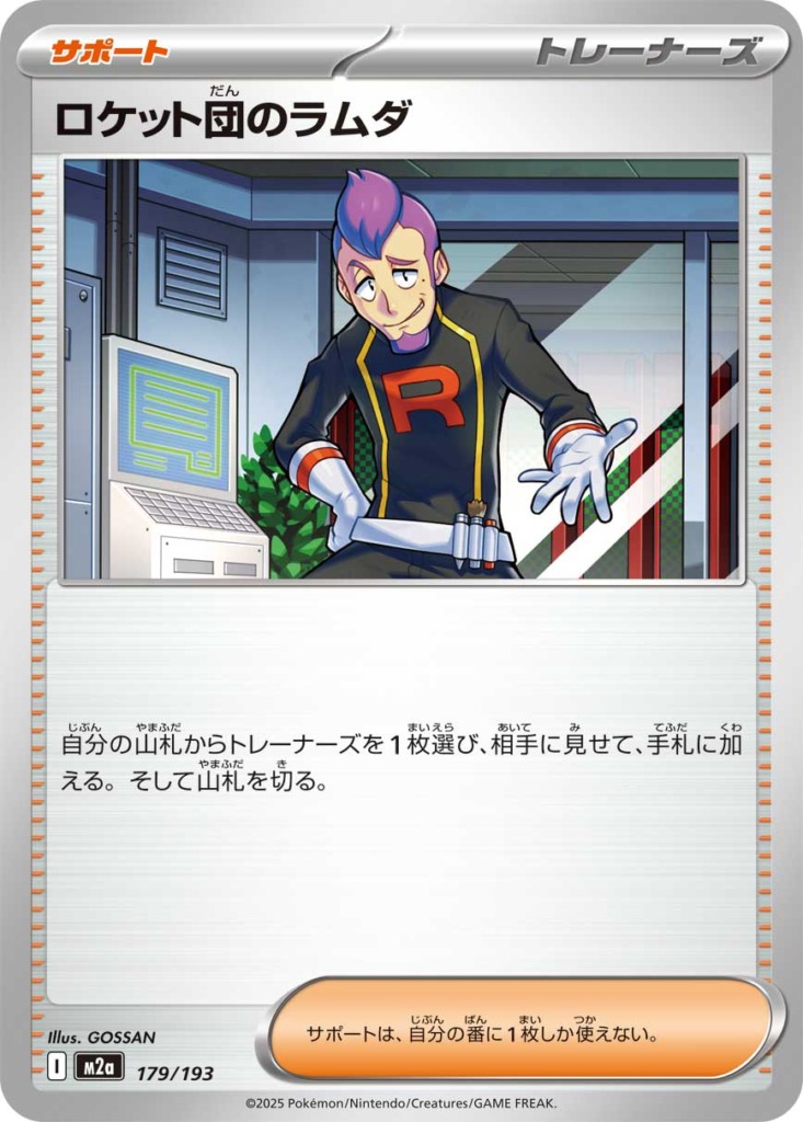 ロケット団のラムダ【-】[M2a] {179/193}