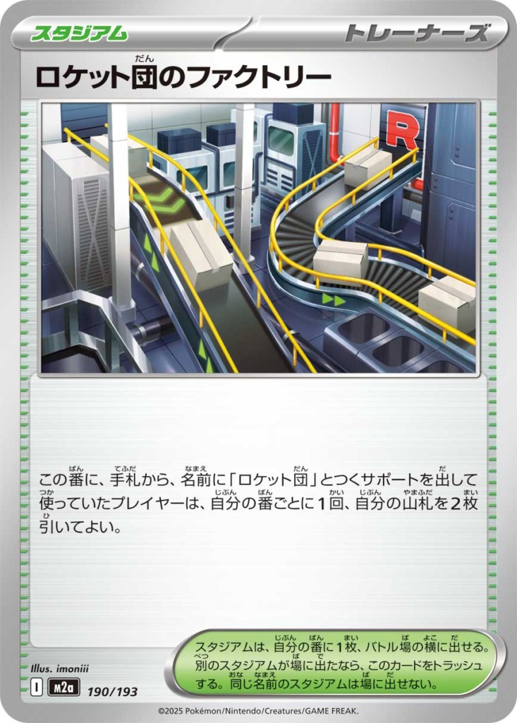 ロケット団のファクトリー【-】[M2a] {190/193}