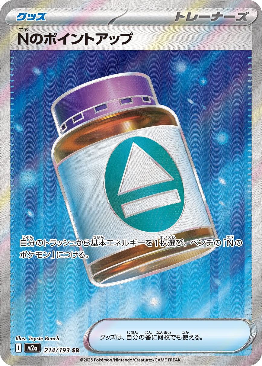 Nのポイントアップ【SR】[M2a] {214/193}