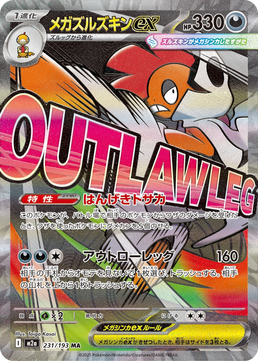 メガズルズキンex【MA】[M2a] {231/193}