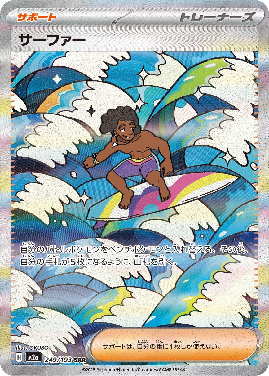 サーファー【SAR】[M2a] {249/193}