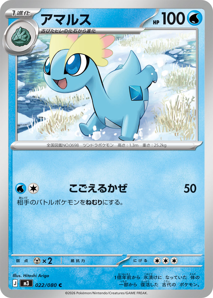 アマルス【C】[M3] {022/080}