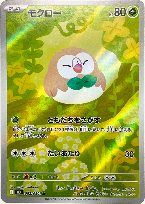モクロー【AR】 [M3] {082/080}