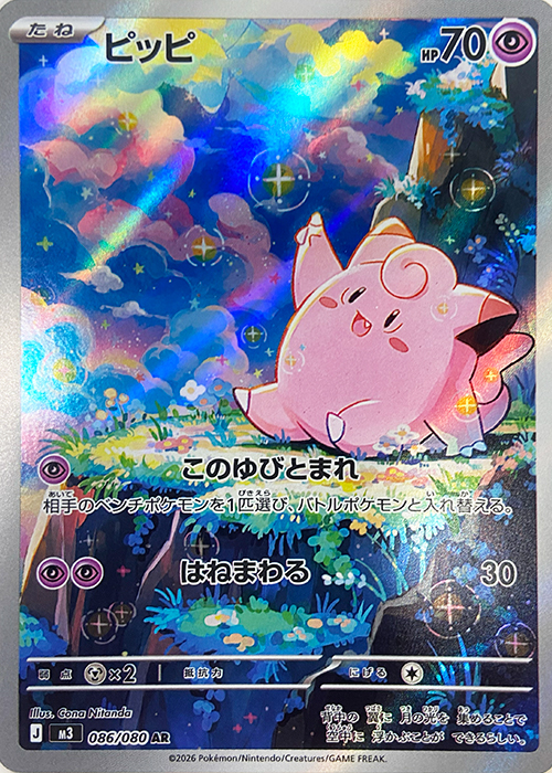 ピッピ【AR】[M3] {086/080}