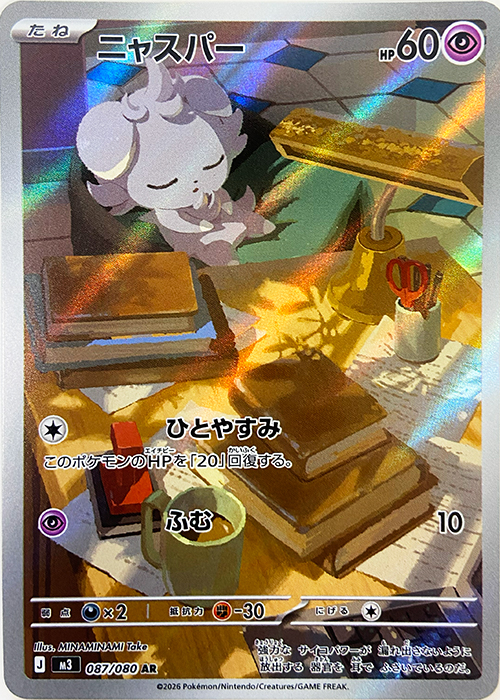 ニャスパー【AR】[M3] {087/080}