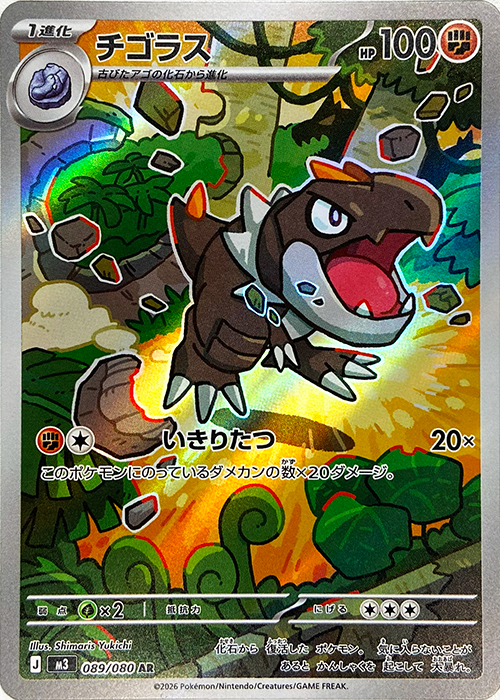 チゴラス【AR】[M3] {089/080}