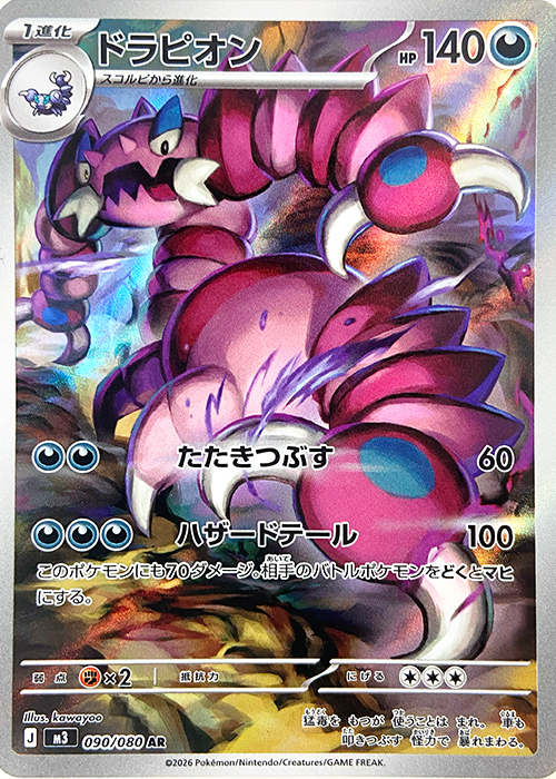 ドラピオン【AR】[M3] {090/080}