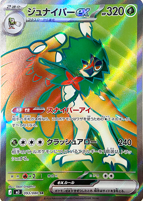 ジュナイパーex【SR】 [M3] {093/080}