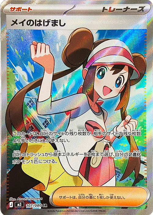 メイのはげまし【SR】[M3] {107/080}