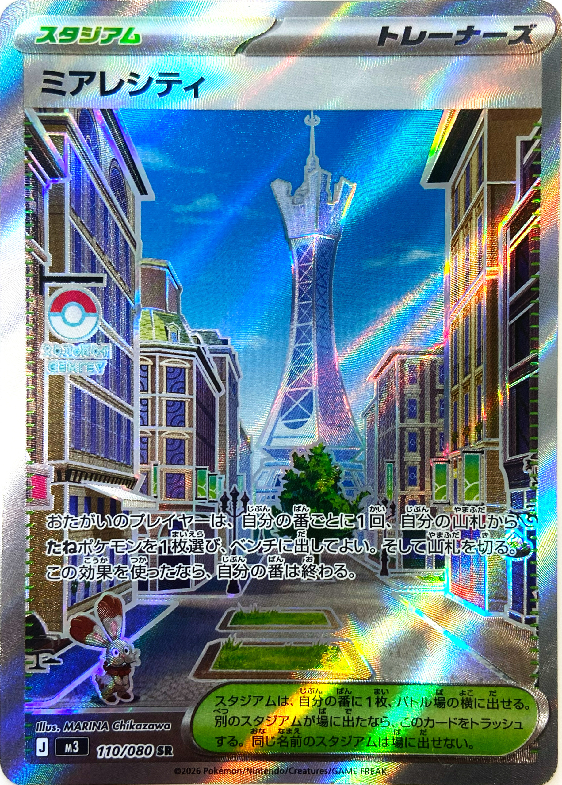 ミアレシティ【SR】[M3] {110/080}