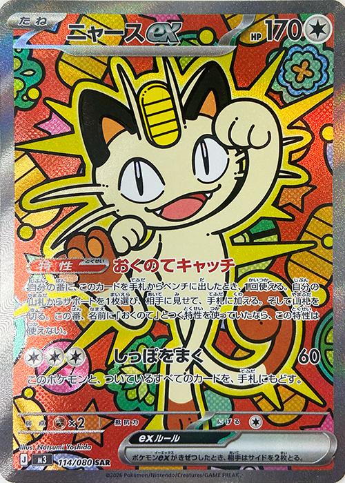 ニャースex【SAR】[M3] {114/080}