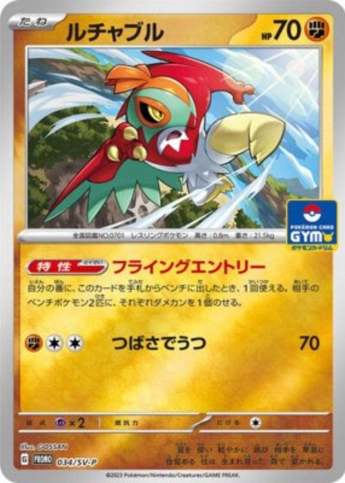 ルチャブル【P】[PROMO] {034/SV-P}