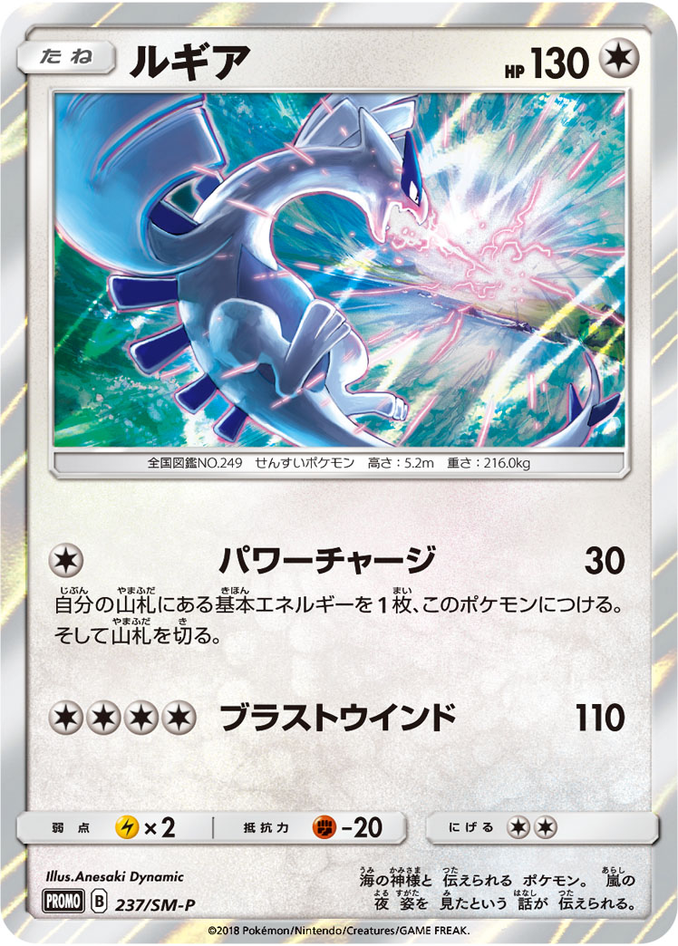 ルギア【-】[PROMO] {237/SM-P}