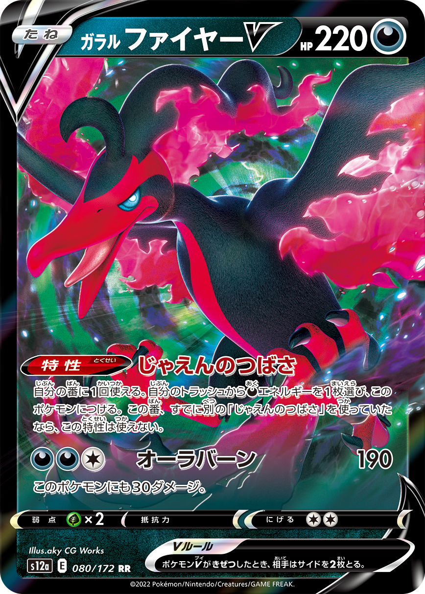 ガラルファイヤーV【RR】[S12a] {080/172}