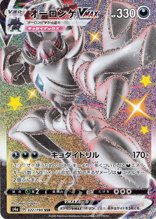 オーロンゲVMAX【SSR】[s4a] {322/190}