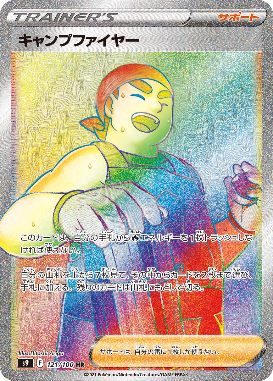 キャンプファイヤー【HR】[S9] {121/100}