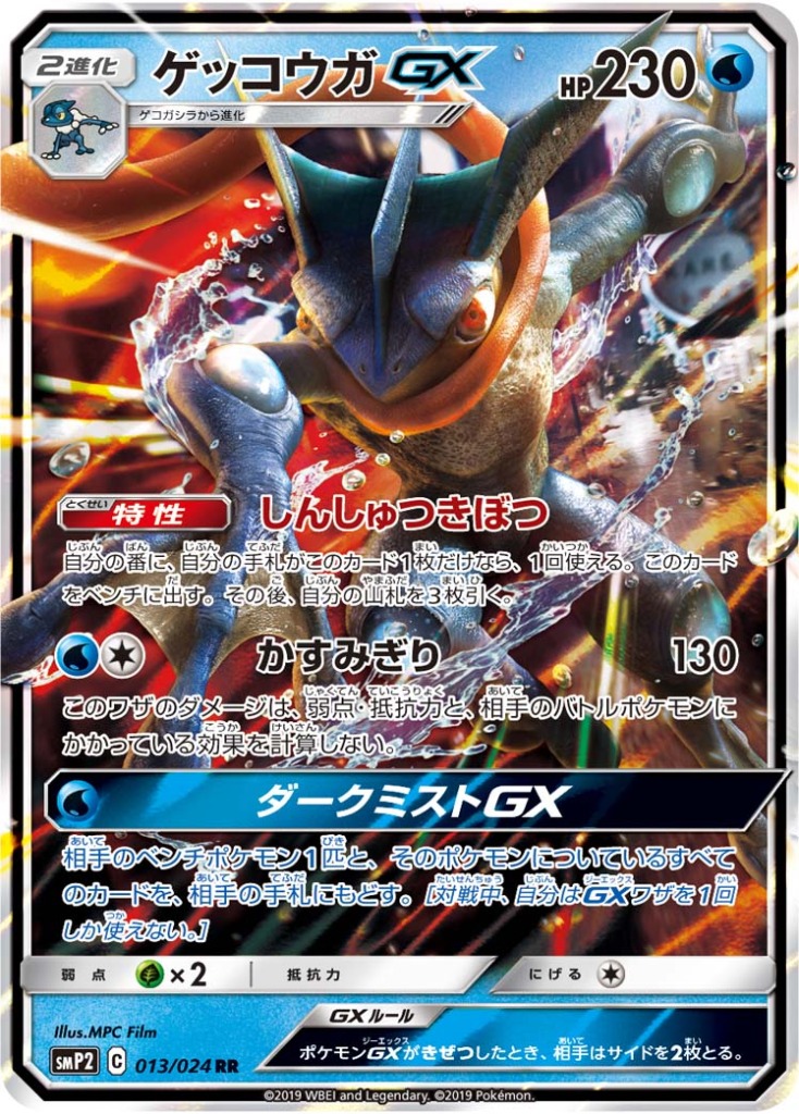 ゲッコウガGX【RR】[smP2] {013/024}